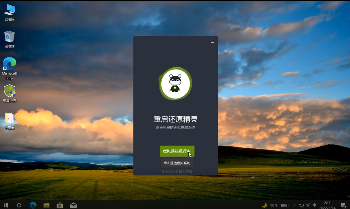 重启还原虚拟系统 PK 下崽器