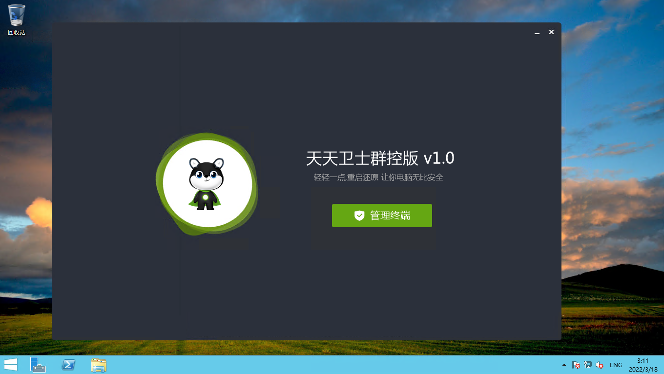 天天卫士重启还原政企版正式发布啦